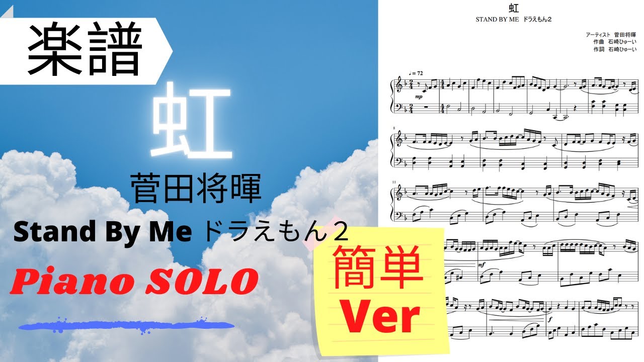 Piano楽譜 虹 簡単ver 菅田将暉 ドラえもん Stand By Me２ピアノ 初級 中級 Doraemon Youtube