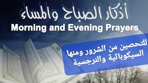 أهمية التحصين الشرعي "أذكار الصباح والمساء" للوقاية من الشرور ومنها السيكوباثية والنرجسية