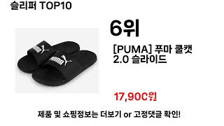 슬리퍼추천 TOP10