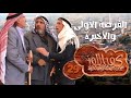 كفر اللوز الفرصة الأولى والأخيرة الحلقة التاسعة والعشرون 