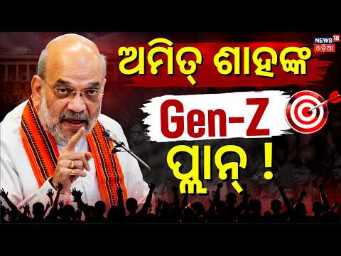 ଶାହଙ୍କ ପ୍ଲାନ୍‌ ଆଗକୁ... Amit Shah's New Strategy For Gen Z Ahead Of Key Elections । N18V