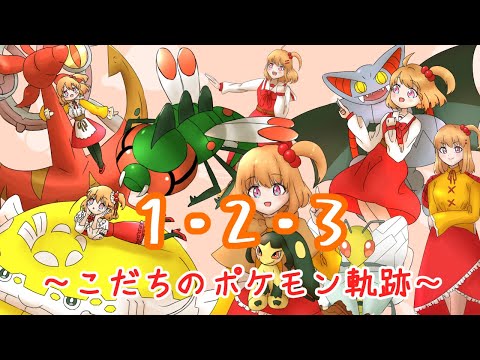 １・２・３歌ってみた！【こだちのポケモンまとめ】