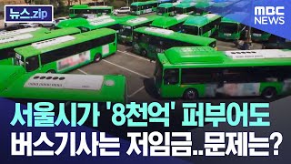 서울시가 '8천억' 퍼부어도 버스기사는 저임금..문제는? [뉴스.zip/MBC뉴스]