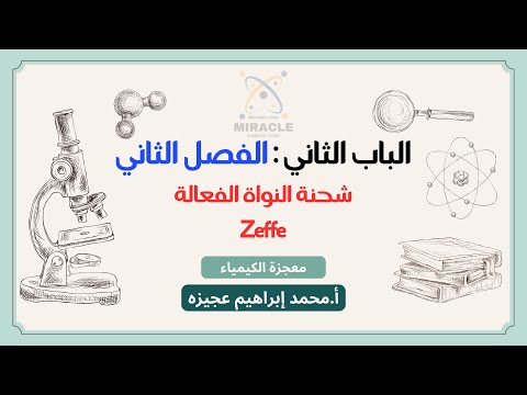 كيمياء الصف الثاني الثانوي الترم الأول الباب الثاني الفصل الثاني شحنة النواة الفعالة