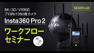 [セミナー]プロ向け360度カメラ「Insta360 Pro 2」ワークフローセミナー