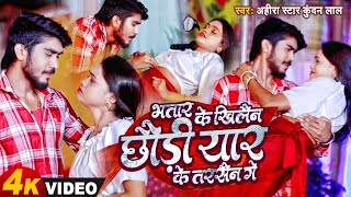 #Video - भतार के खिलैन छौड़ी यार के तरसैन गे | #Ahira Star #Kundan Lal Yadav | #Maghi Sad Song 2023