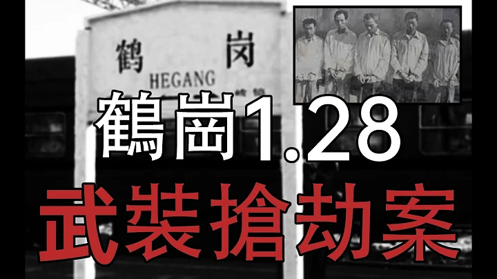 【悉奇!】現代中國排名第一的特大武裝搶劫案——黑龍江鶴崗1.28大案 - 天天要聞