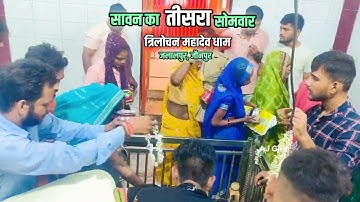 त्रिलोचन महादेव मंदिर सावन का तीसरा सोमवार 05-08-2024 !! Trilochan Mahadev mandir