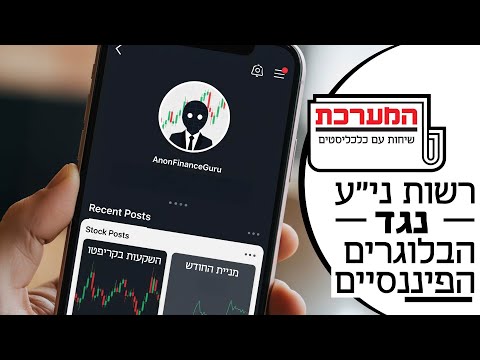 'המערכת' פרק 14: מידע חוץ - מי יפקח על הבלוגרים הפיננסים?