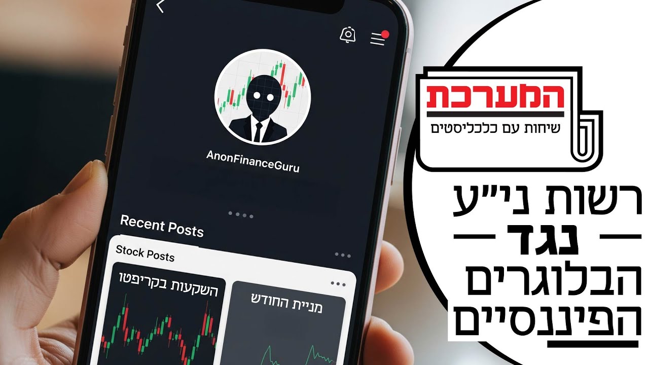 'המערכת' פרק 14: מידע חוץ – מי יפקח על הבלוגרים הפיננסים?