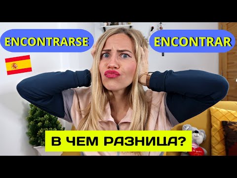 Encontrar и Encontrarse разница испанских глаголов за 15 минут. Учи испанский язык быстро.