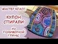 КУЛОН СПИРАЛИ ♥ ПОЛИМЕРНАЯ ГЛИНА ♥ МАСТЕР КЛАСС ANNAORIONA