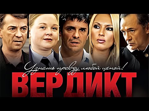 Вердикт: ВСЕ СЕРИИ ПОДРЯД