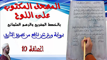 كتابة على اللوح بالخط المغربي والرسم العثماني || 10 ||سورة البقرة(34-35-36)