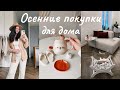 УЮТНЫЕ НАХОДКИ ДЛЯ ДОМА | новый диван, посуда, декор, текстиль