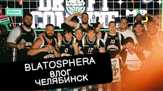 ВЛОГ | ЧЕЛЯБИНСК | BLATOSPHERA | MEDIA BASKET | ЧЕМПИОНСТВО