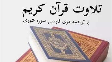 تلاوت قرآن کریم با ترجمه دری فارسی سوره الشوری