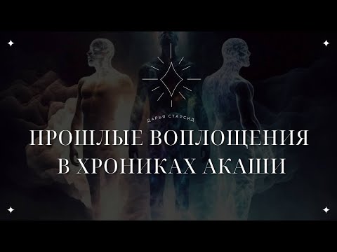 МЕДИТАЦИЯ ПРОШЛЫЕ ВОПЛОЩЕНИЯ В ХРОНИКАХ АКАШИ | Регрессия в Прошлые Жизни