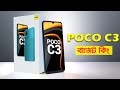 POCO C3 Full Review in Bangla | অলরাউন্ডার ফোন?