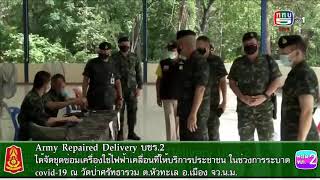 ทภ.2 โดย บชร.2  จัดชุดซ่อมไฟฟ้าเคลื่อนที่ให้บริการประชาชน ณ วัดป่าศรัทธารวม อ.เมือง จ.นครราชสีมา