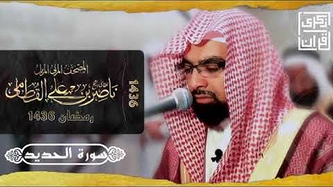 سورة الحديد |المصحف المرتل من رمضان ١٤٣٦ | الشيخ ناصر القطامي | تلاوة حصرية بجودة عالية