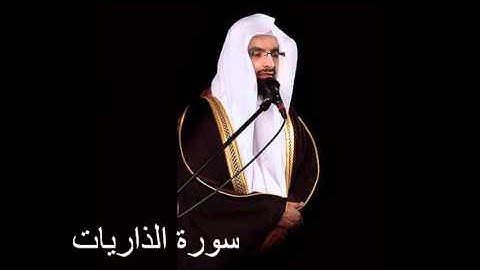 سورة الذاريات - ناصر القطامي