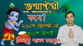 janmashtami 2021 date| how to celebrate janmashtami| janmashtami kobe| janmashtami 2021