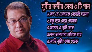 Bd Songসুবীর নন্দীর হৃদয় ছুঁয়ে যাওয়া ৫ টি গান|Best Of Subir Nandi|Bengali Song 2023