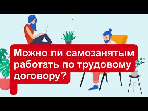 Можно ли самозанятому работать по трудовому договору?