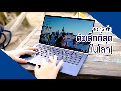 รีวิว ZenBook 13 UX333 | โน๊ตบุ๊คจอ 13 นิ้ว ที่เล็กที่สุดในโลก