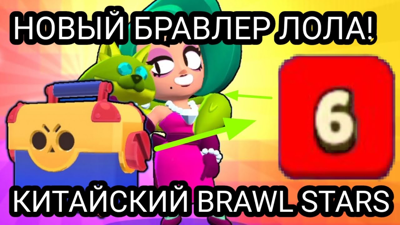 Настоящий китайский brawl stars