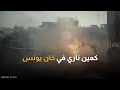 من تحت الأرض كمين يربك الجيش الإسرائيلي في خان يونس 