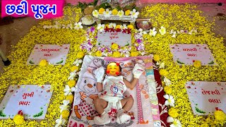 Chhathi Na lekh ! છઠી પૂજન, Chhathi Pujan , #Baby #vikramvlog 