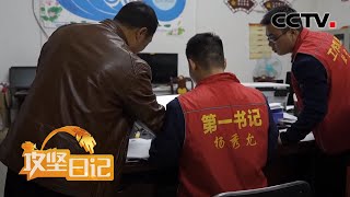 《攻坚日记》大山外面有新家（四）：落实分红 发展产业 20200515 | CCTV农业