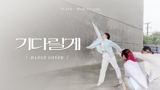 PLAVE - 기다릴게 (Wait for you) | Dance Cover