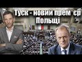 Туск - новий премʼєр Польщі | Віталій Портников