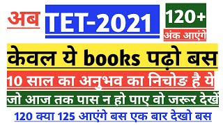 UPTET-2021में 130 अंक कैसे लाएं|ये क़िताबें पढ़ लो अब बस|अब सब पास होंगे बस ये पढ़ो।