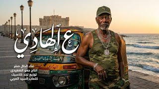 مهرجان ع الهادي   الخال صقر                                                      - اسمعها