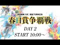 奈良競輪【ＧⅢ】　開設75周年記念「春日賞争覇戦」　２日目　2026/2/6