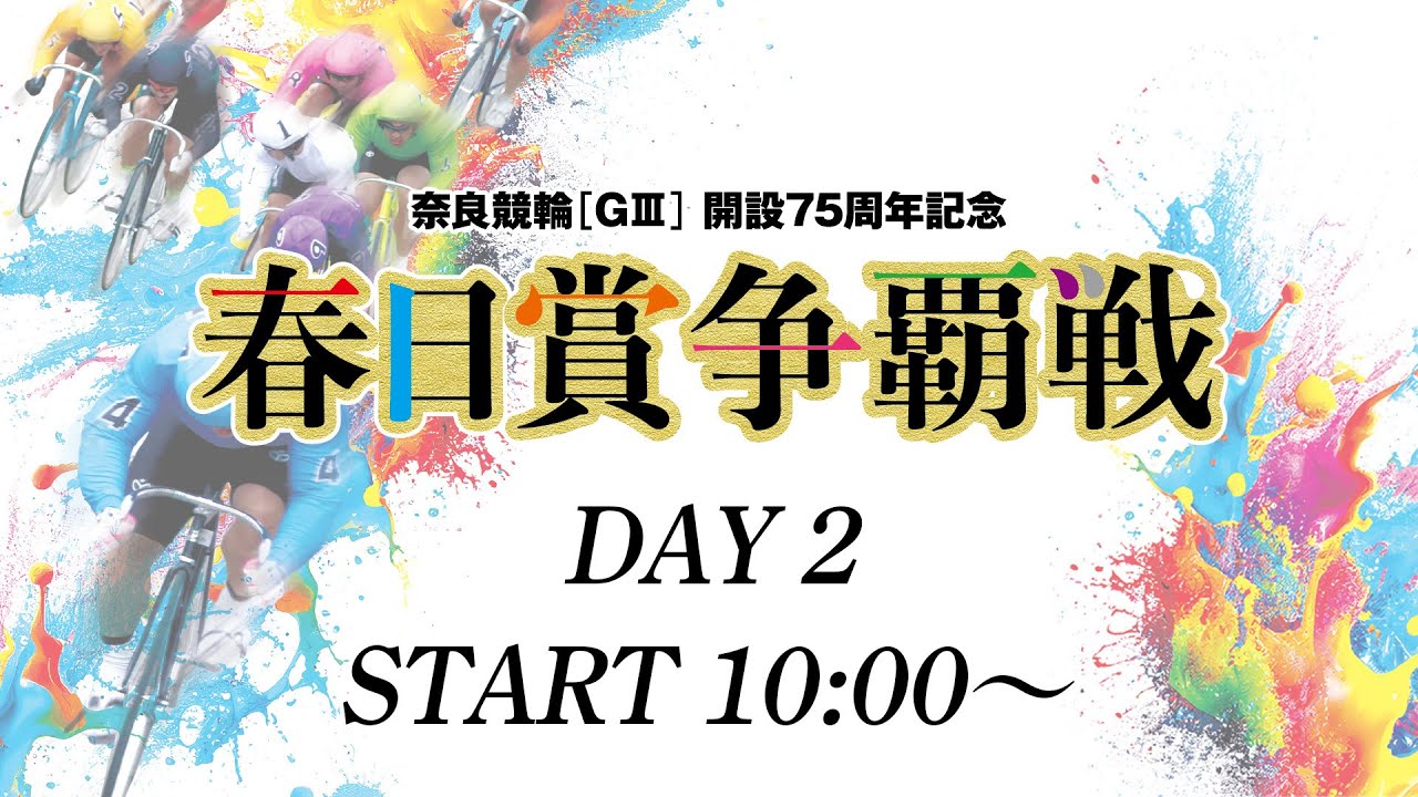奈良競輪【GⅢ】 開設75周年記念「春日賞争覇戦」 2日目 2026/2/6