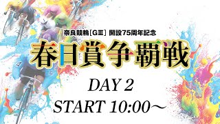 奈良競輪【ＧⅢ】　開設75周年記念「春日賞争覇戦」　２日目　2026/2/6