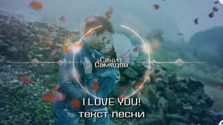 Сакит Самедов - i love you