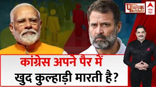 Loksabha Election 2024 : कांग्रेस अपने पैर में खुद कुल्हाड़ी मारती है? | Congress | BJP | ABP News