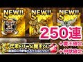 【ラプソーン狙い】dqmslガチャ250連　魔王確定！神獣確定！系統の王確定！