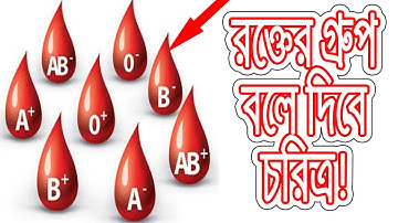 রক্তের গ্রুপ অনুযায়ী আপনার চরিত্র মিলিয়ে নিন - Character sign in blood group