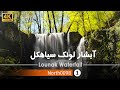 آبشار لونک سیاهکل گیلان 4 شمال ایران       