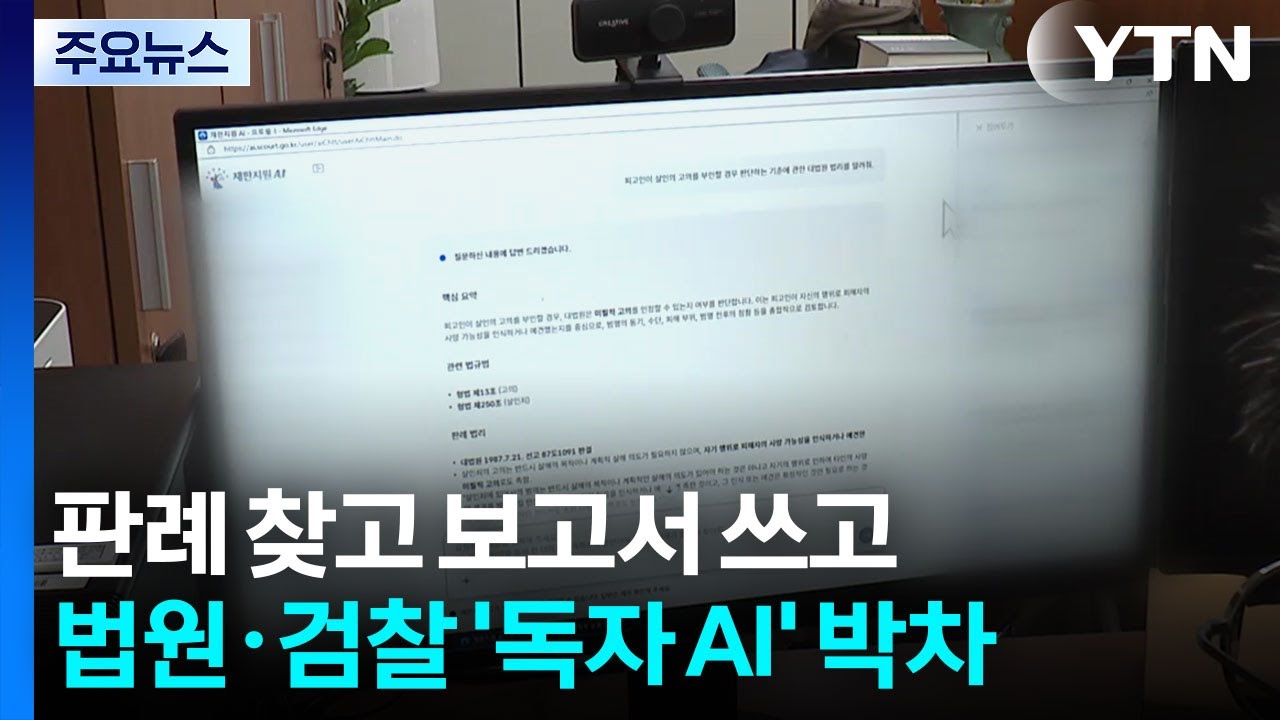 판례 찾고 보고서 쓰고...법원·검찰 '독자 AI' 박차 / YTN