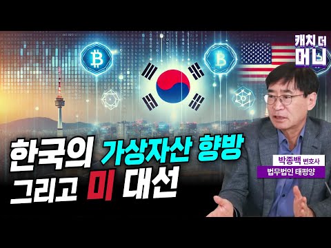 한국의 가상자산 향방과 미 대선 (<strong>법무법인</strong> <strong>태평양</strong> 변호사 박종백)
