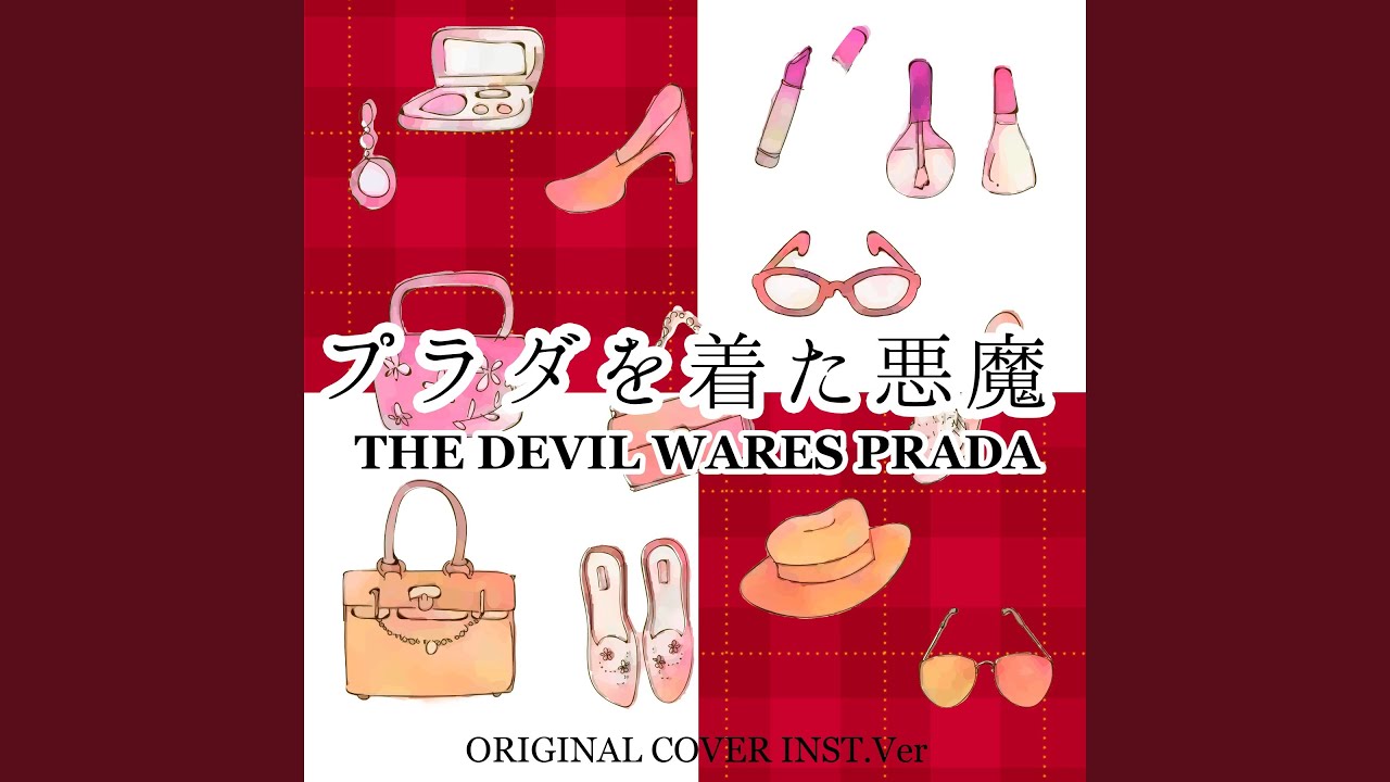 プラダを着た悪魔 Suite from THE DEVIL WARES PRADA ORIGINAL COVER プラダを着た悪魔 Suite from THE DEVIL WARES PRADA ORIGINAL COVER