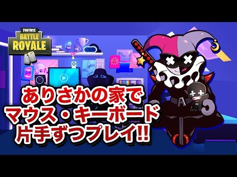 【家庭訪問】ありさかの家で合体してみた!!!【フォートナイト Fortnite】【CrazyRaccoon】